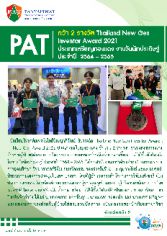650206 PAT คว้า 2 รางวัล Thailand New Gen Inventor Award 2021 ประเภทเหรียญทองแดง งานวันนักประดิษฐ์ ประจำปี  2564 – 2565