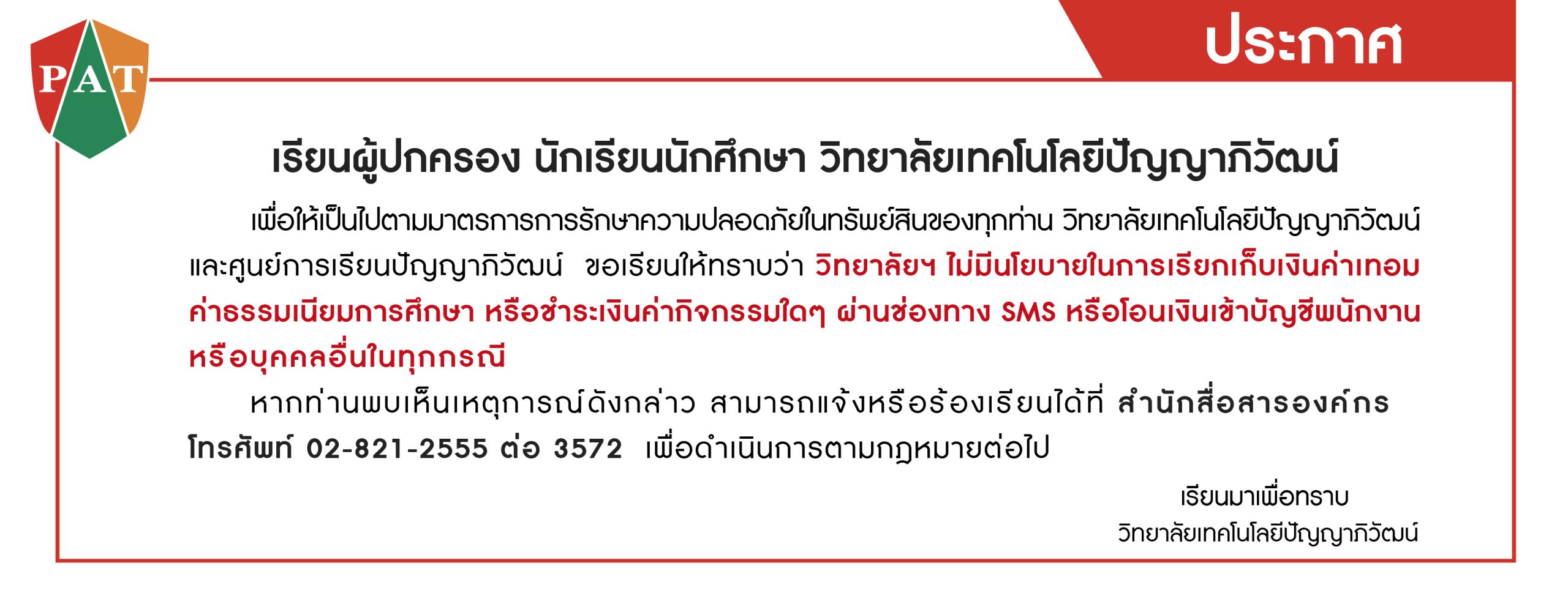 ประกาศ วิทยาลัย ไม่เก็บเงินผ่านบุคคล (1)